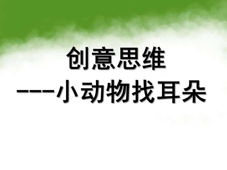 小班思维《小动物找耳朵》PPT课件教案小班：思维-小动物找耳朵.pptx_第1页