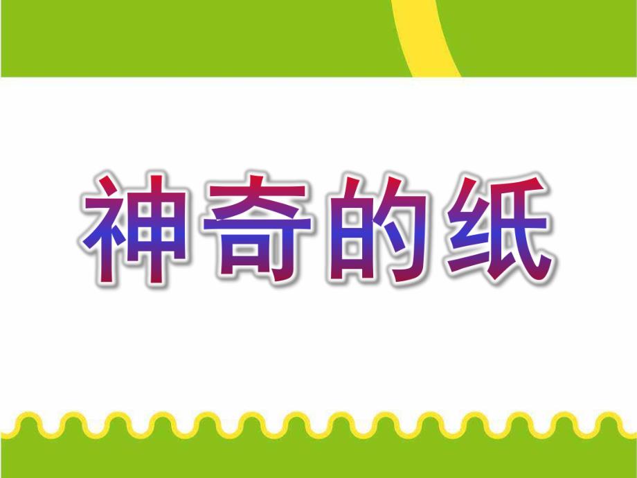 大班科学《神奇的纸》PPT课件教案大班科学：神奇的纸.pptx_第1页