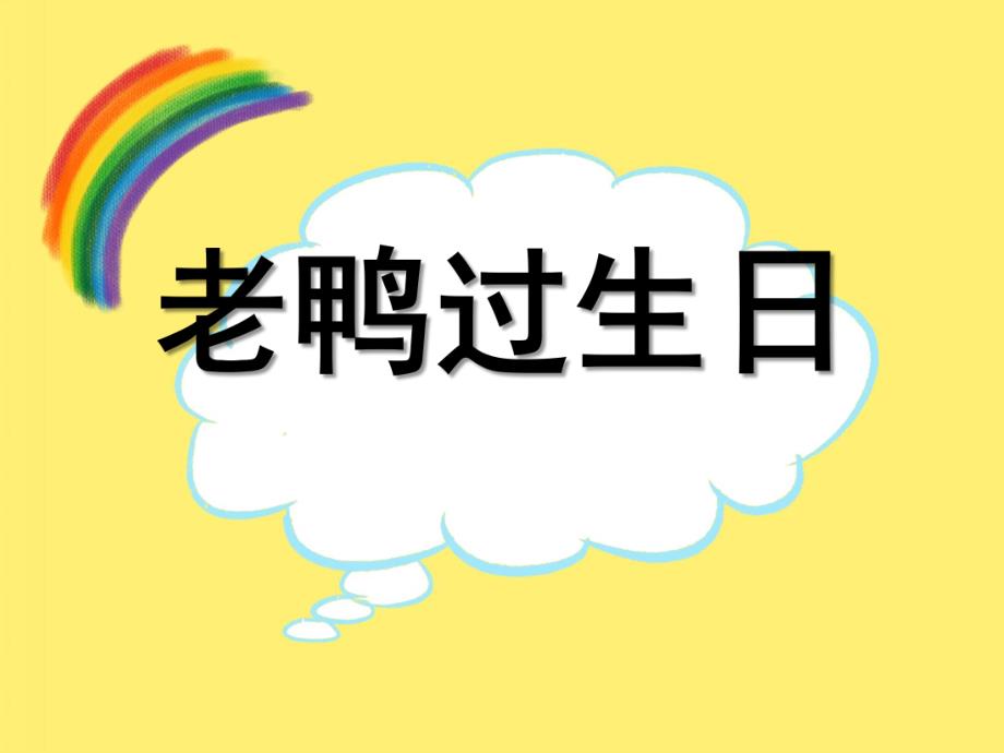 中班语言《老鸭过生日》PPT课件教案老鸭过生日.pptx_第1页