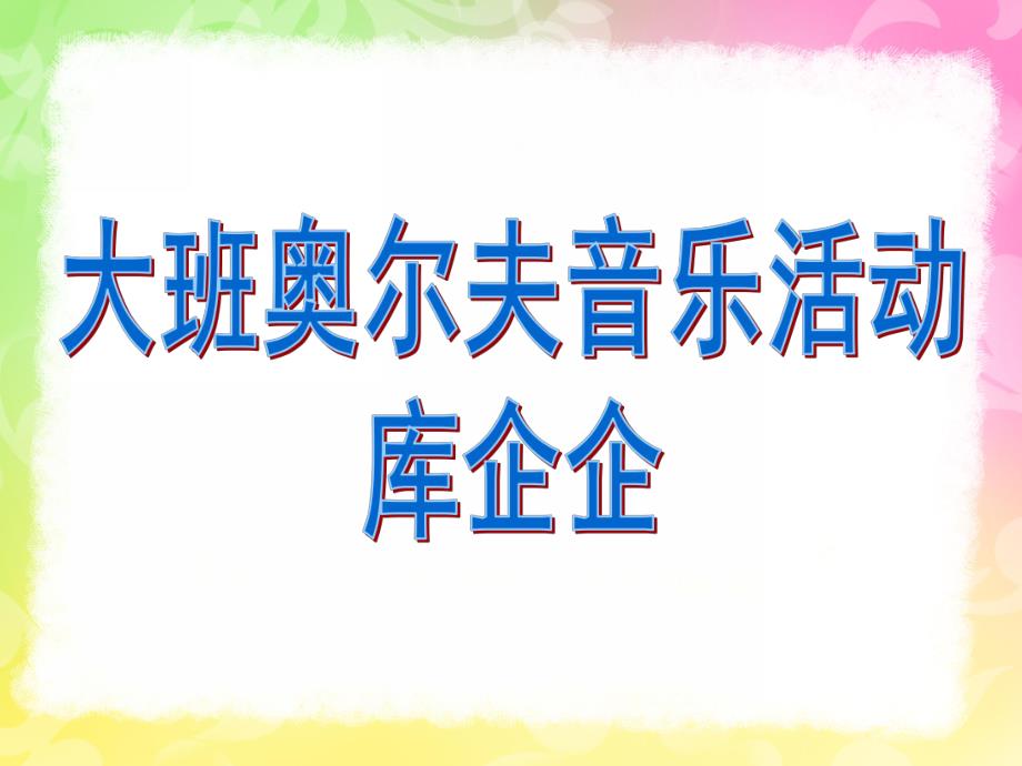 大班奥尔夫音乐《库企企》PPT课件教案歌曲大班奥尔夫音乐-库企企.pptx_第1页