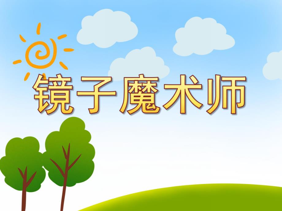 大班科学《镜子魔术师》PPT课件教案有趣的镜子.pptx_第1页