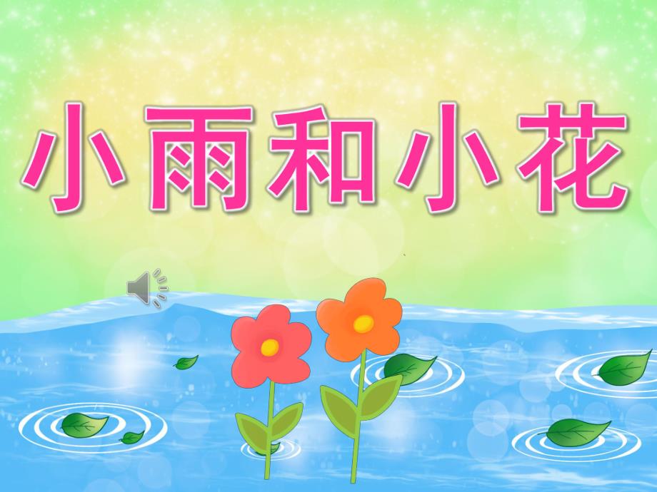 中班音乐《小雨和小花》PPT课件教案音频PPT课件.pptx_第1页