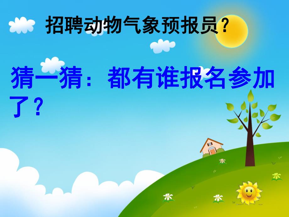 大班科学《动物的天气》PPT课件教案PPT课件.pptx_第3页