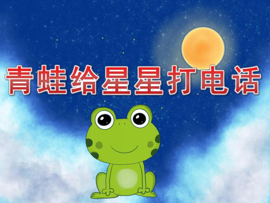 中班语言《青蛙给星星打电话》PPT课件教案PPT课件.pptx_第1页