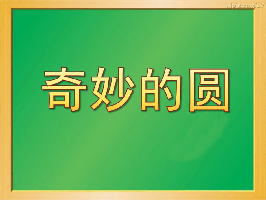 大班美术《奇妙的圆》PPT课件教案中班美术：奇妙的圆.pptx_第1页