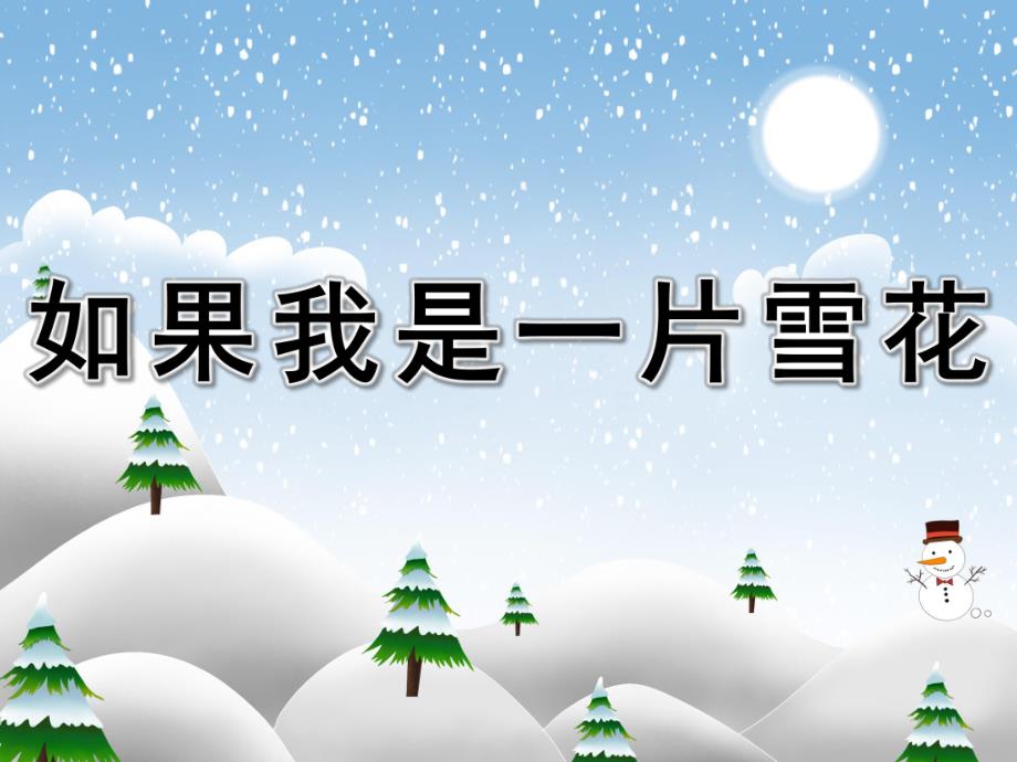 大班语言诗歌《如果我是一片雪花》PPT课件教案PPT课件.pptx_第1页