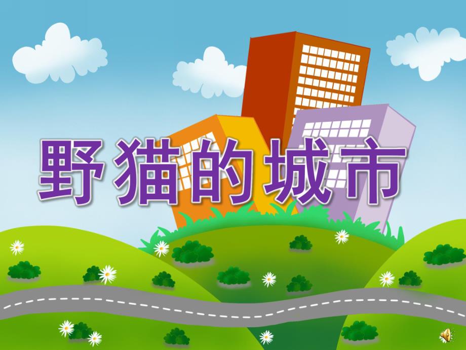 大班语言《野猫的城市》PPT课件教案配音PPT课件.pptx_第1页