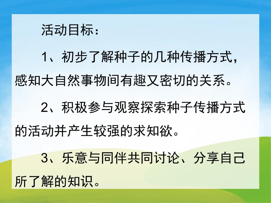 大班科学《种子的旅行》PPT课件教案PPT课件.pptx_第2页