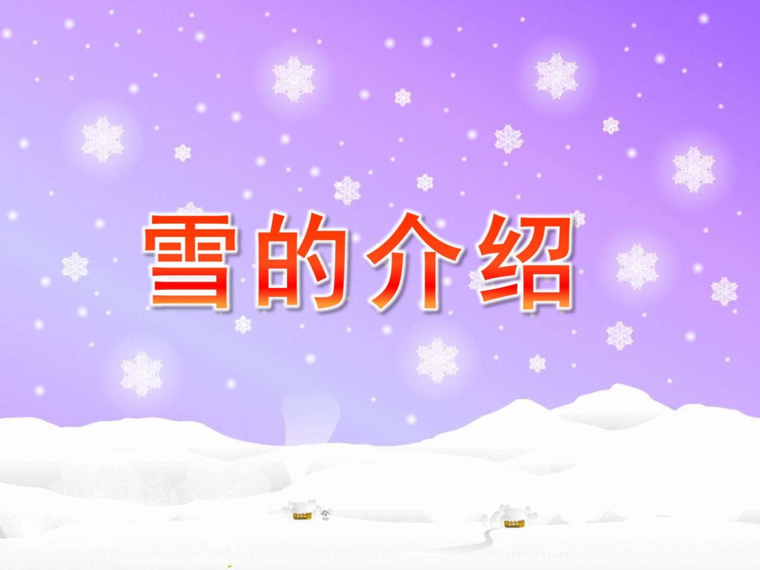 大班科学《雪的介绍》PPT课件雪的介绍-幼儿园课件.pptx_第1页