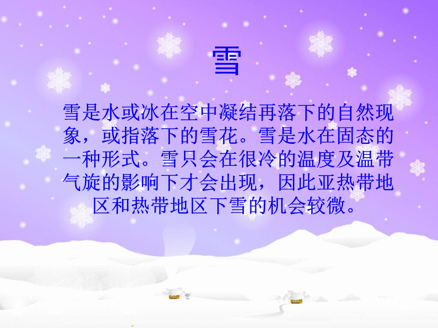 大班科学《雪的介绍》PPT课件雪的介绍-幼儿园课件.pptx_第2页