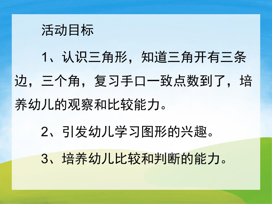 小班数学《认识三角形》PPT课件教案PPT课件.pptx_第2页