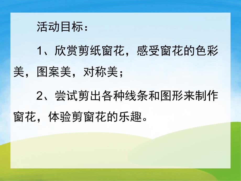 大班美术《美丽的窗花》PPT课件教案视频PPT课件.pptx_第2页