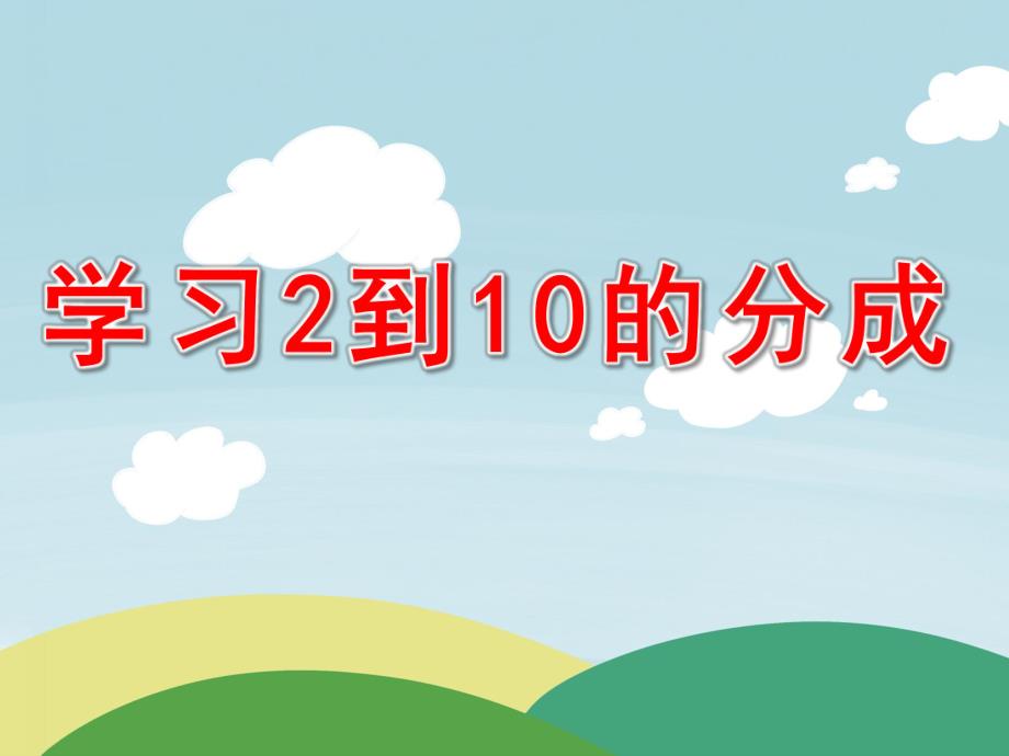 学前班数学《学习2到10的分成》PPT课件分成.pptx_第1页