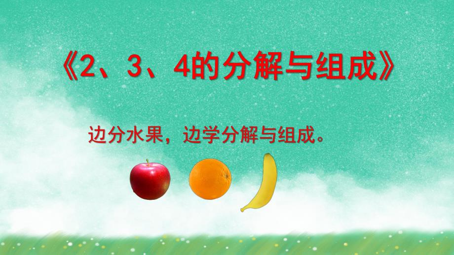 大班数学《2、3、4的分解与组成》PPT课件教案幼儿园大班-2、3、4的分解与组成.pptx_第1页