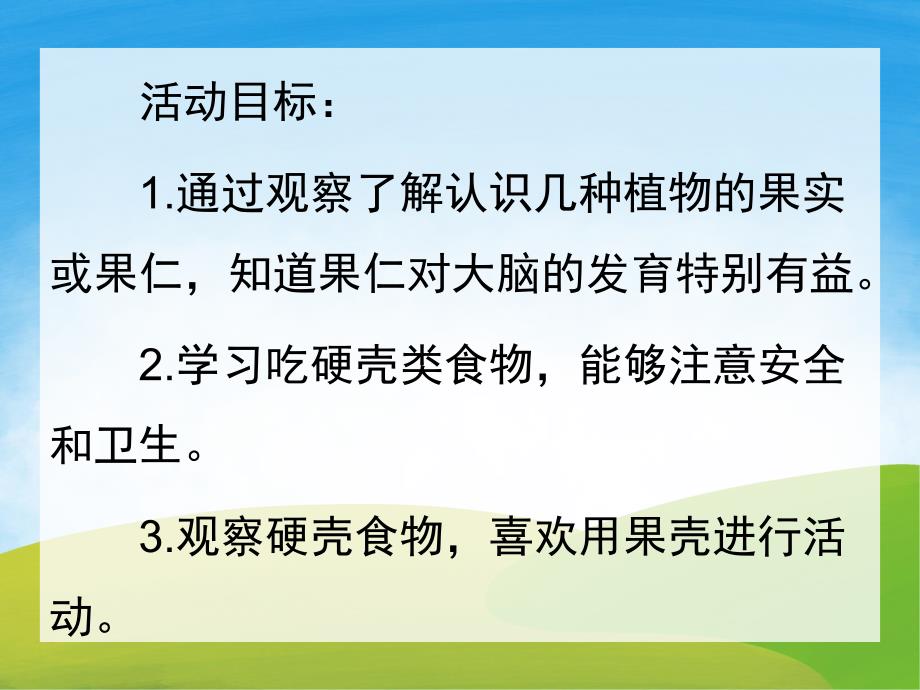 大班健康《硬硬的壳香香的肉》PPT课件教案PPT课件.pptx_第2页