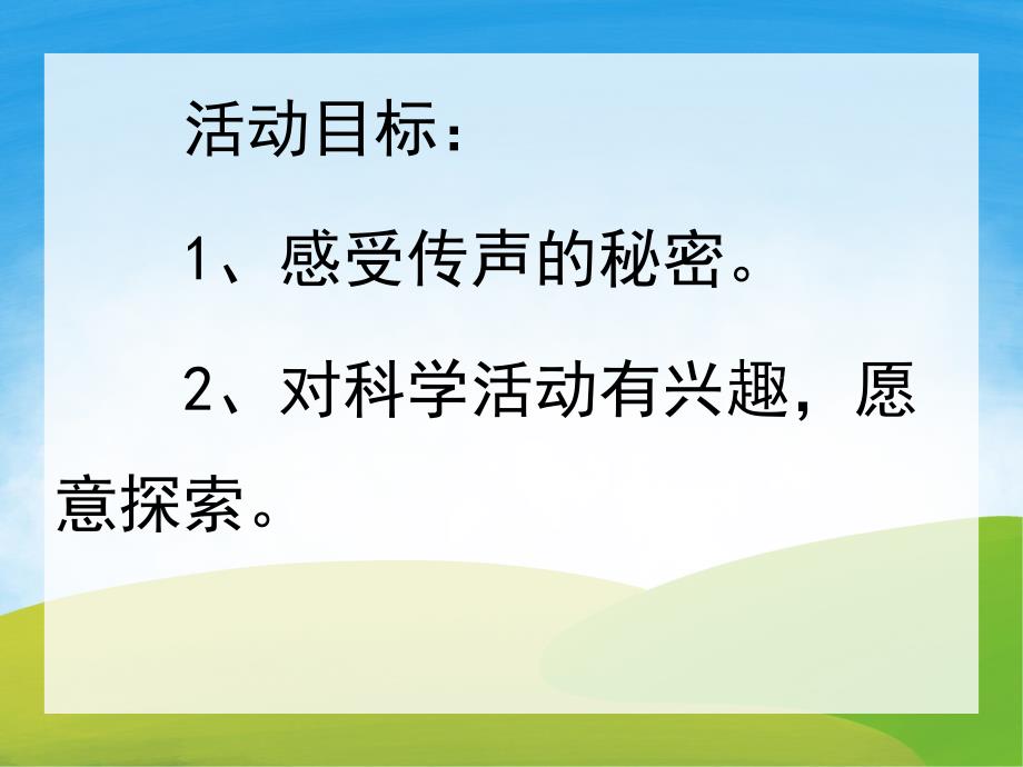 大班科学《好玩的传声筒》PPT课件教案PPT课件.pptx_第2页