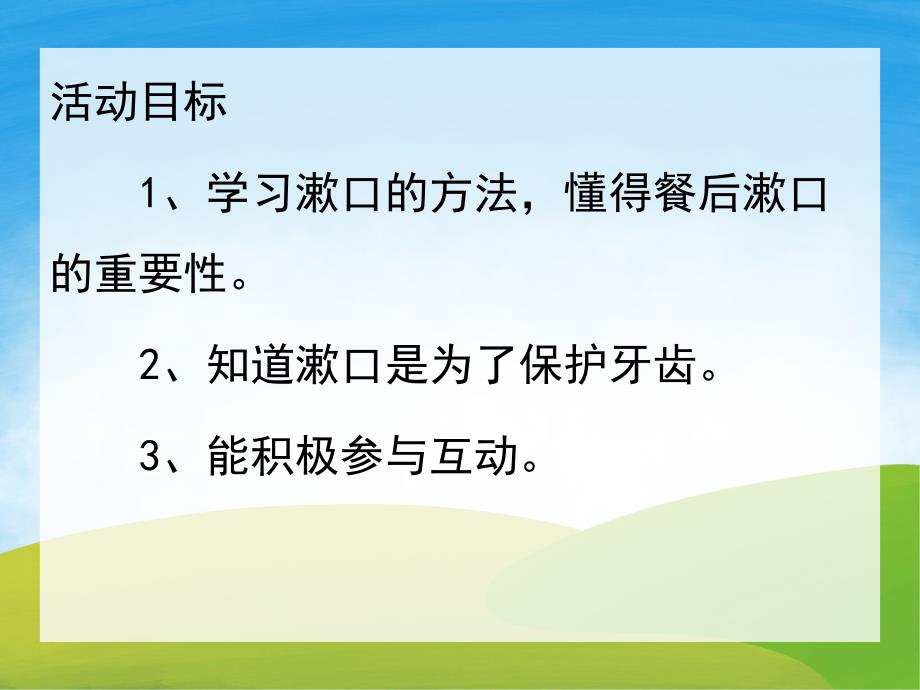 小班健康《咕噜咕噜漱口》PPT课件教案PPT课件.pptx_第2页