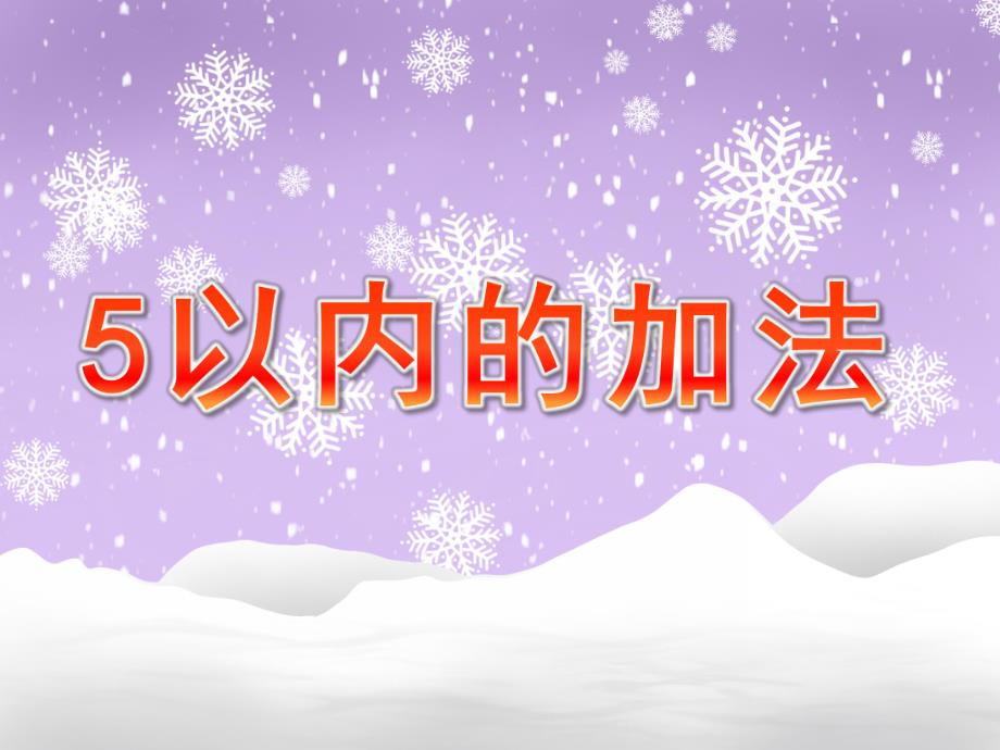 大班《5以内的加法》PPT课件教案幼儿园大班5以内的加法.pptx_第1页