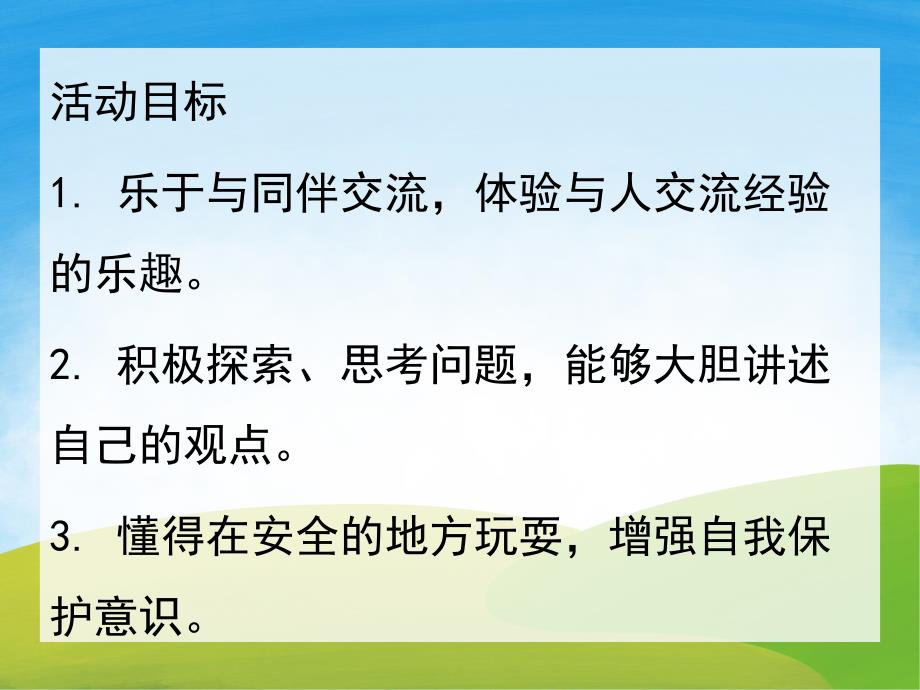 危险的地方我不去PPT课件教案图片PPT课件.pptx_第2页