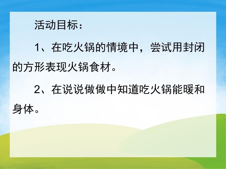 小班数学公开课《火锅》PPT课件教案PPT课件.pptx_第2页