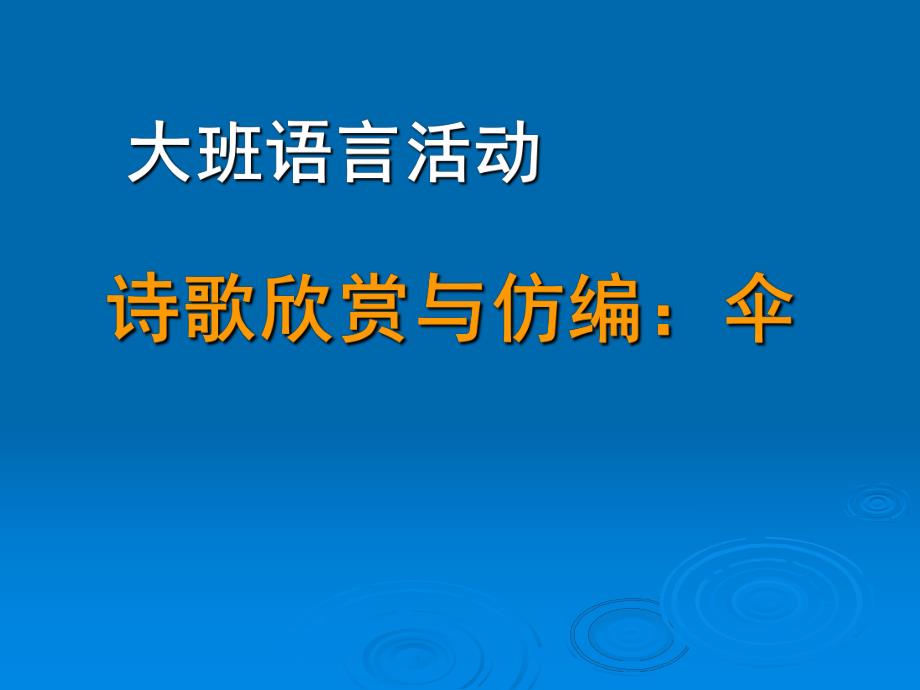 中班语言诗歌《伞》PPT课件中班诗歌《伞》.pptx_第1页