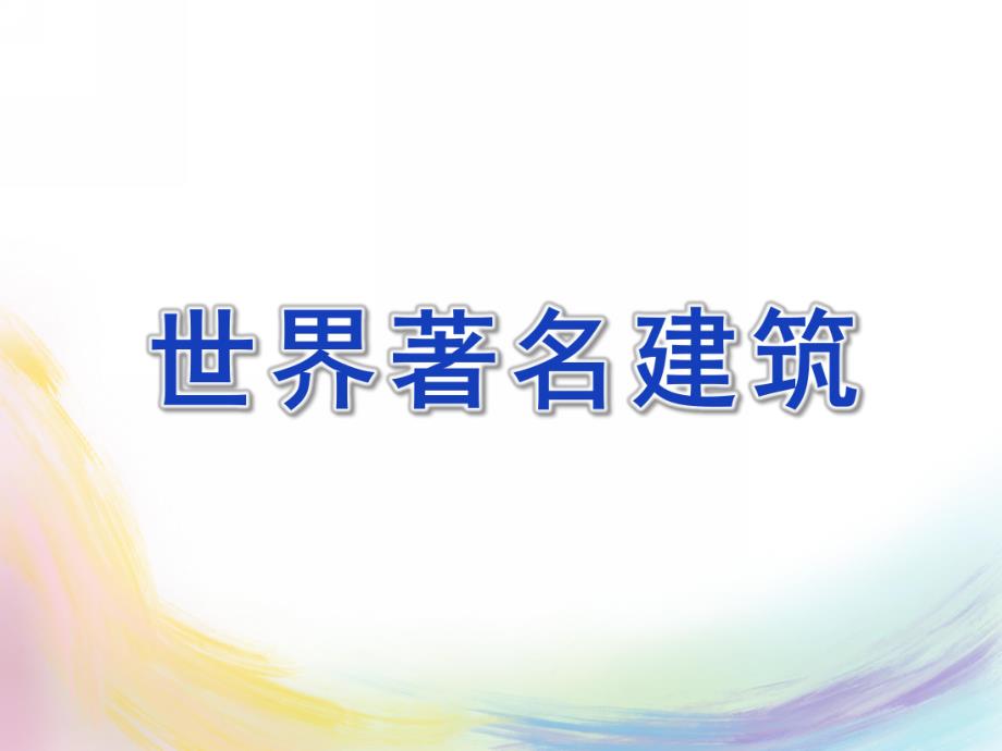 大班《世界著名建筑》PPT课件大班世界著名建筑模拟建构.pptx_第1页