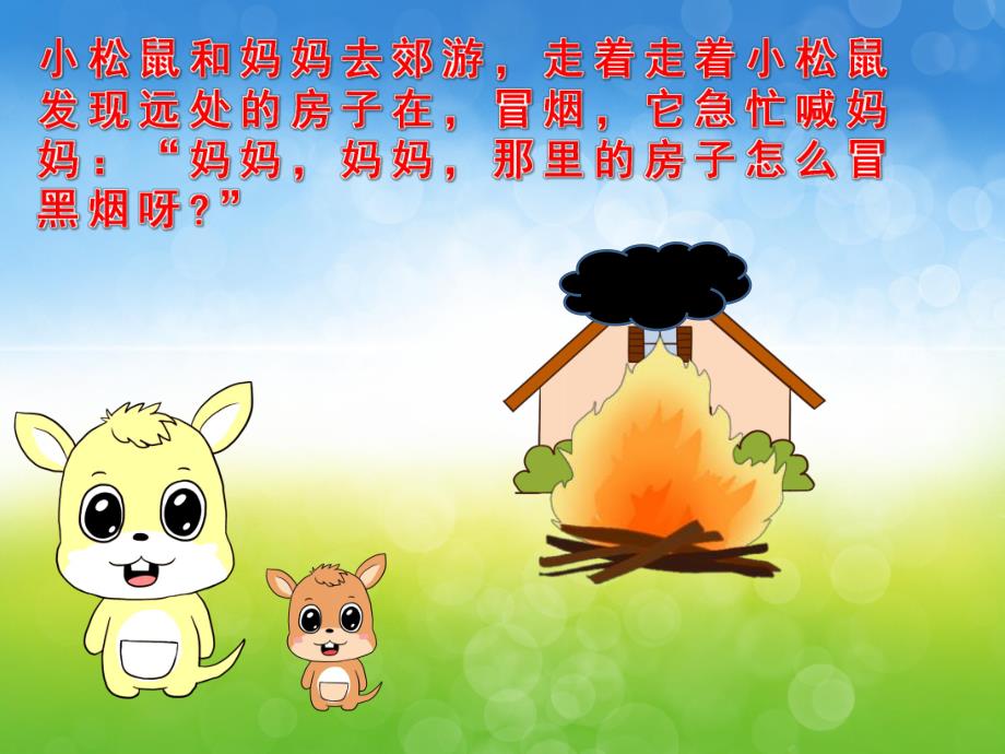 大班健康《着火了怎么办》PPT课件教案PPT课件.pptx_第2页