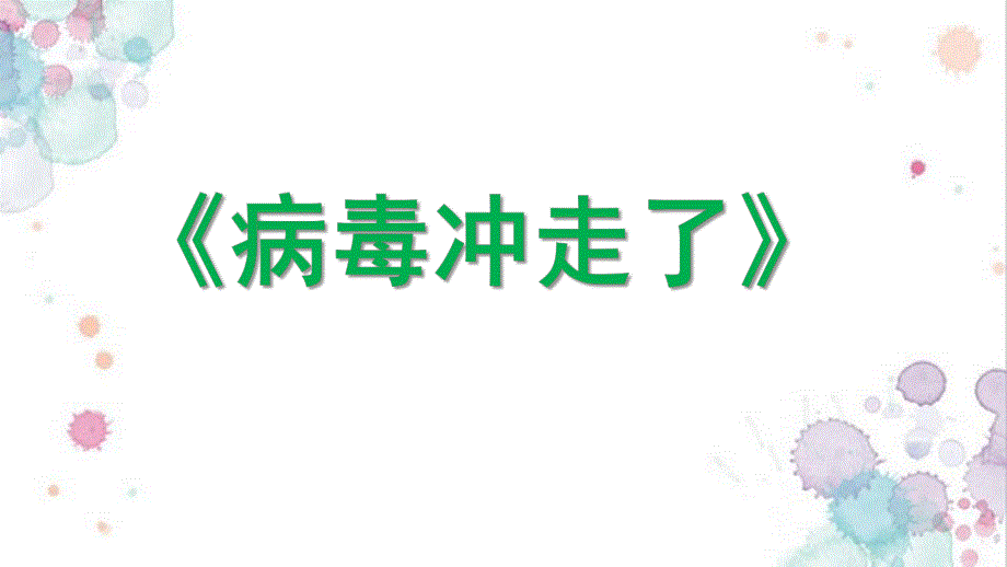 小班健康《病毒冲走了》PPT课件教案小班健康《病毒冲走了》微课件.pptx_第1页