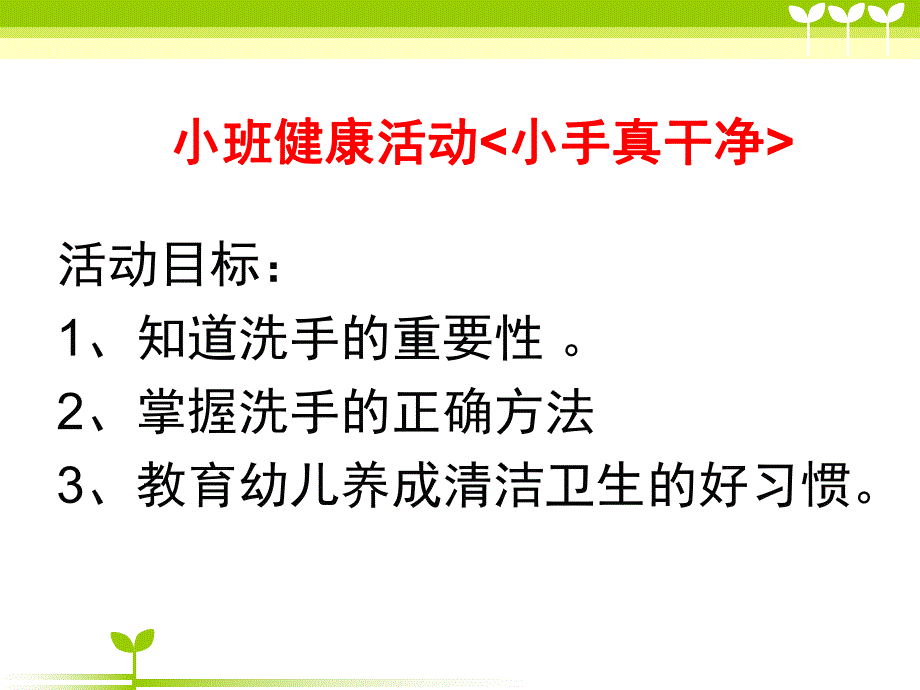 小班健康《小手真干净》PPT课件教案小手真干净.pptx_第1页