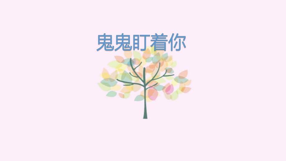 大班科学《奇妙的影子》优质课视频+教案+PPT课件+记录表鬼鬼盯着你.pptx_第1页