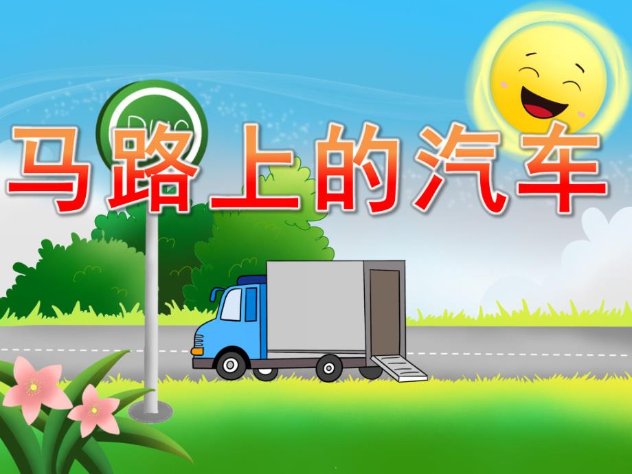 小班社会《马路上的汽车》PPT课件教案PPT课件.pptx_第1页