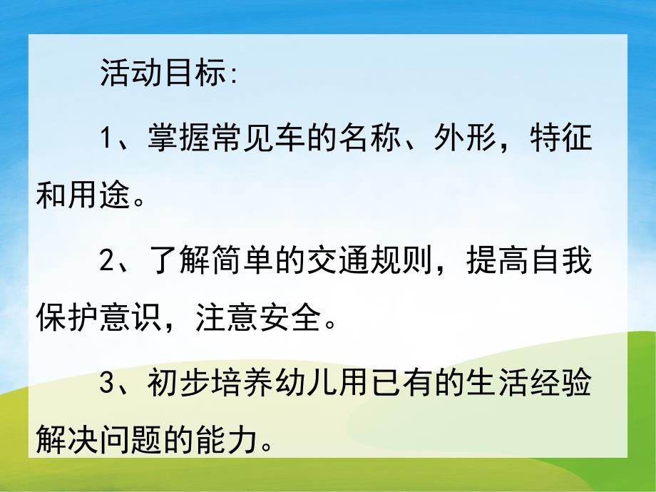 小班社会《马路上的汽车》PPT课件教案PPT课件.pptx_第2页