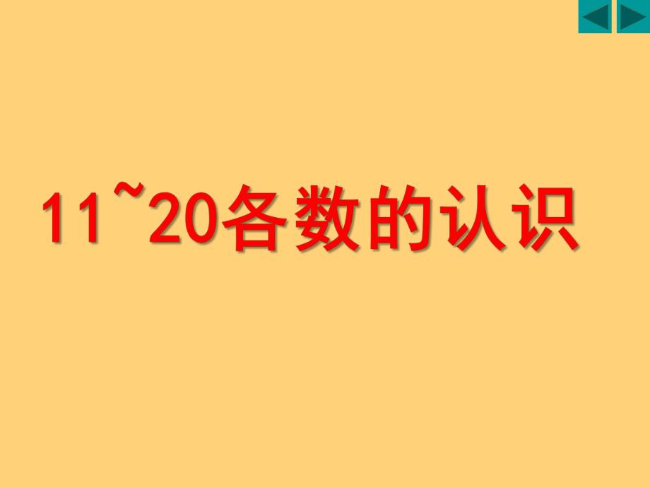 大班数学《11-20各数的认识》PPT课件教案11-20各数的认识-幼小衔接.pptx_第1页