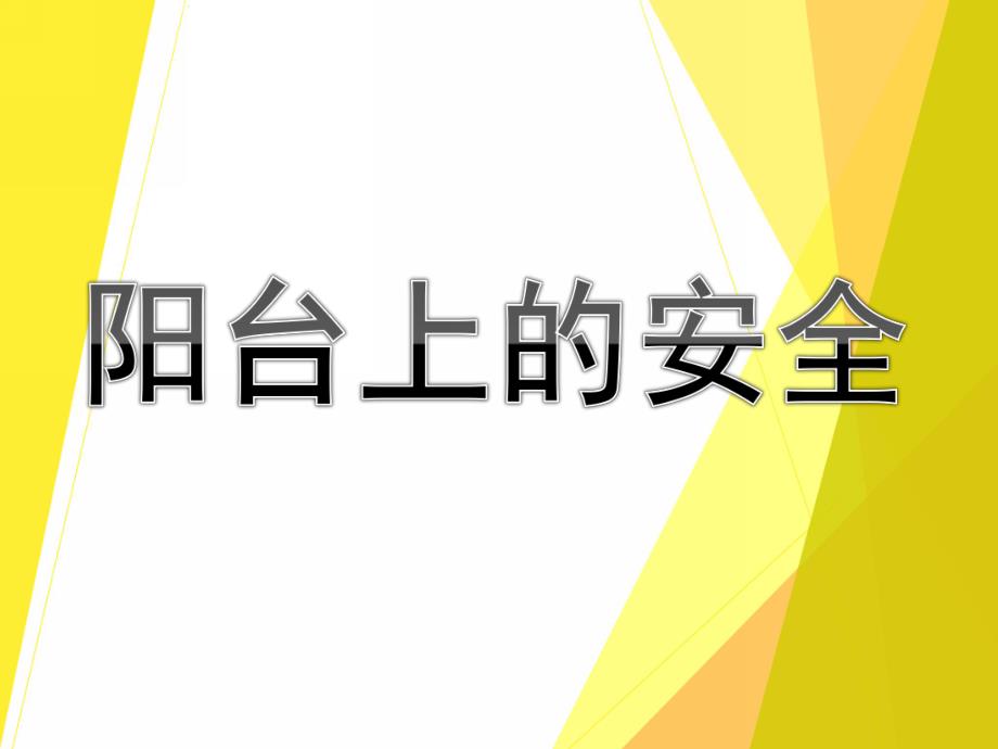 小班安全课件《阳台上的安全》PPT课件教案PPT课件.pptx_第1页