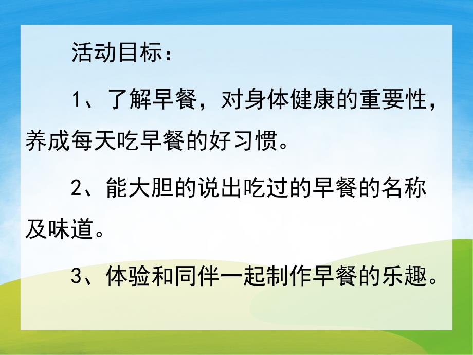 好吃的早餐PPT课件教案图片PPT课件.pptx_第2页