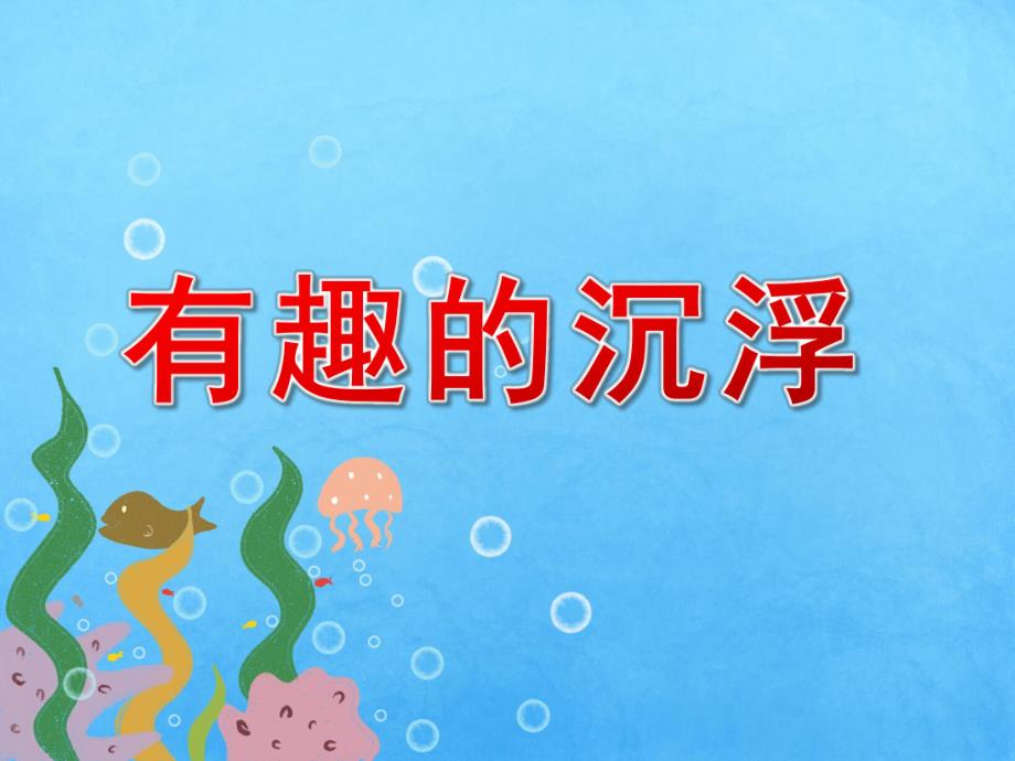 大班科学《有趣的沉浮》PPT课件教案PPT课件.pptx_第1页