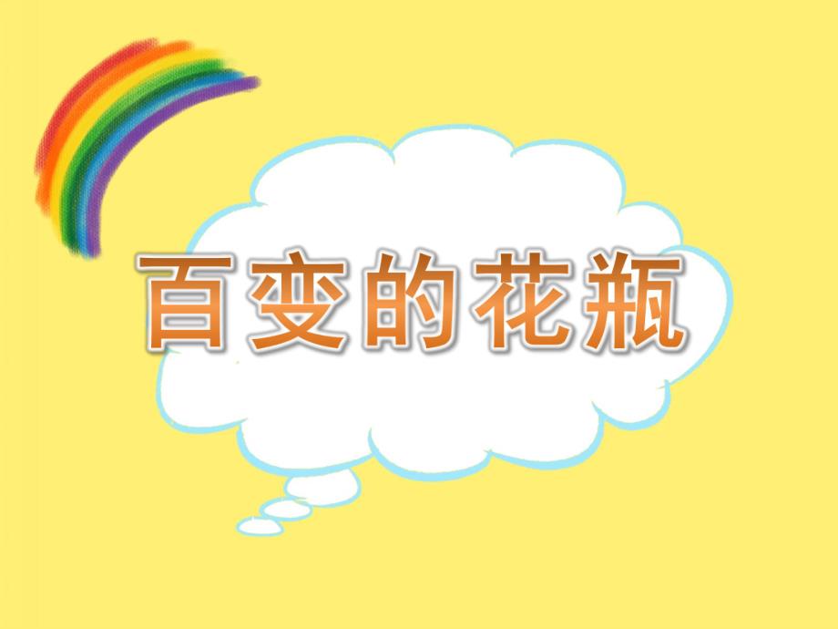 中班美术《百变的花瓶》PPT课件教案中班美术《百变的花瓶》课件.pptx_第1页