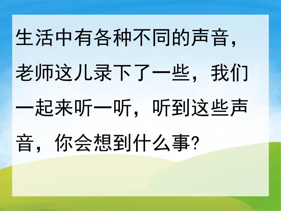 大班语言《玩声音》PPT课件教案音效PPT课件.pptx_第3页