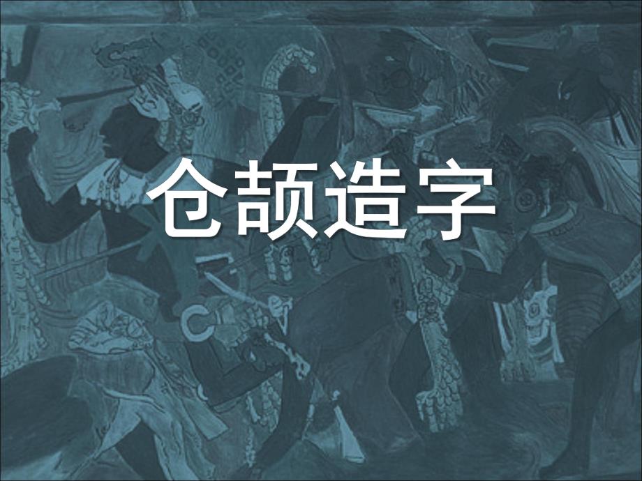 大班语言《仓颉造字》PPT课件教案仓颉造字-课件-图文.pptx_第1页