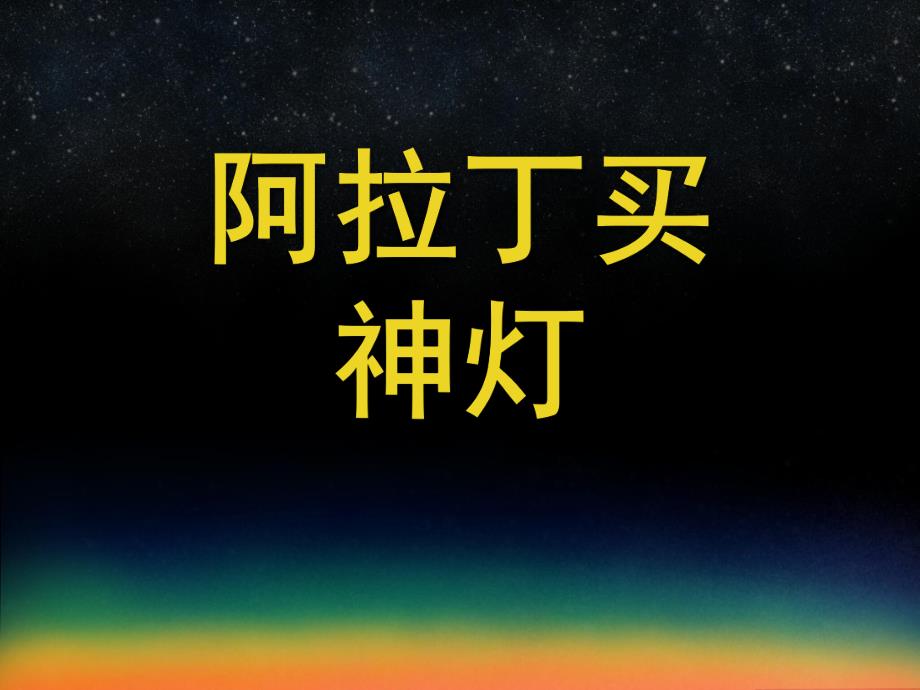 大班音乐《阿拉丁神灯》PPT课件教案微课件.pptx_第1页