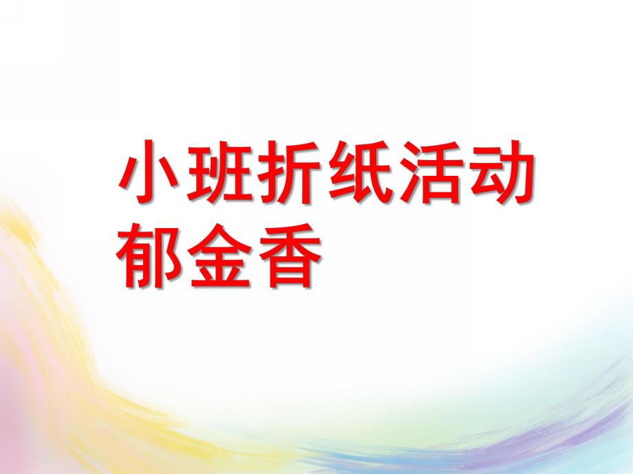 小班折纸活动《郁金香》PPT课件教案小班折纸活动：郁金香.pptx_第1页