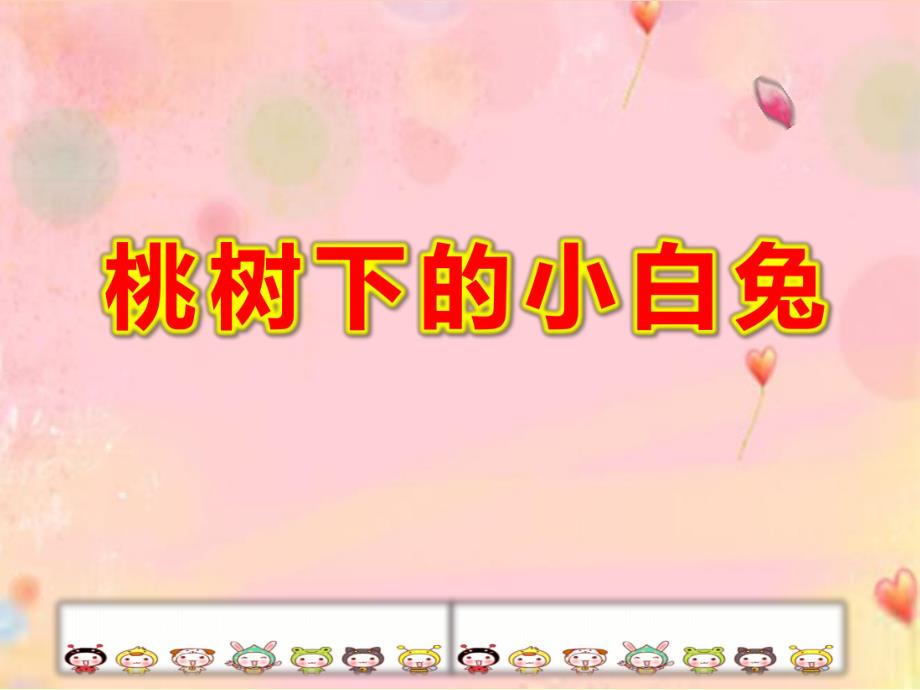 中班语言《桃树下的小白兔》PPT课件教案中班语言《桃树下的小白兔》课件.pptx_第1页