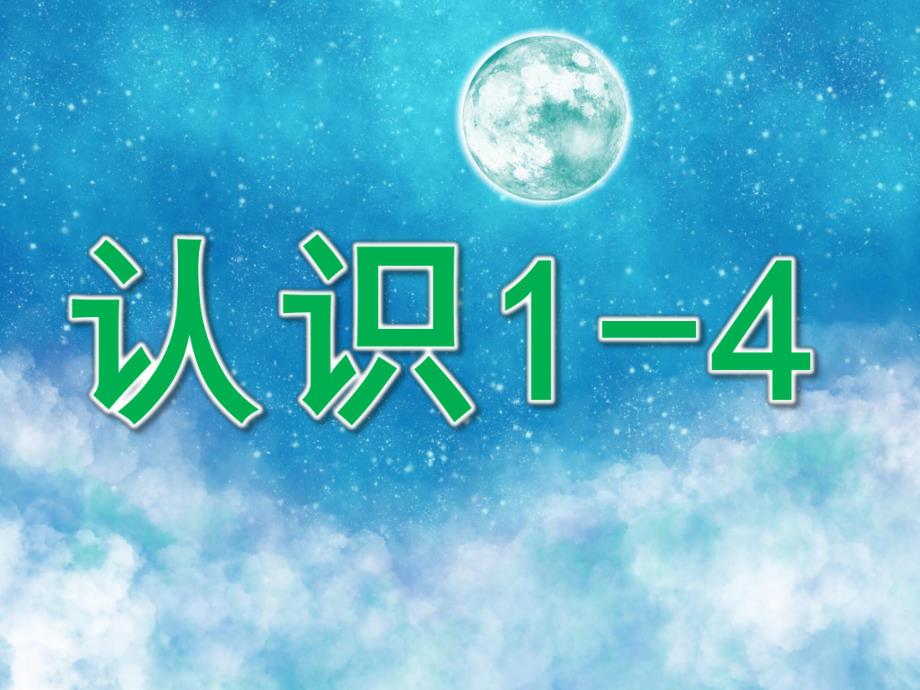 小班数学《认识1-4》PPT课件教案音效PPT课件.pptx_第1页