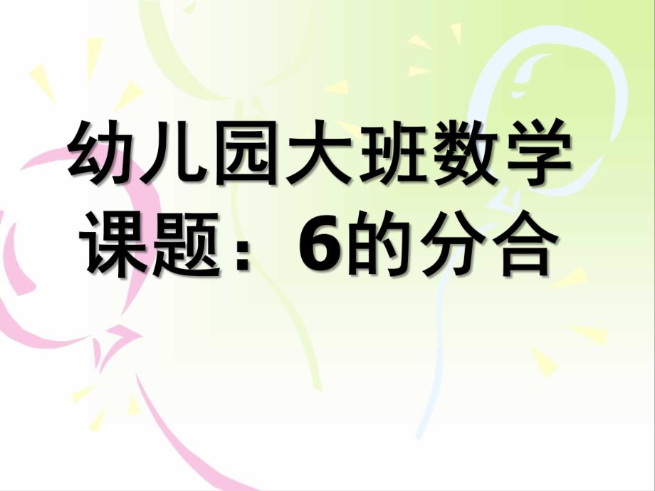 大班数学课题《6的分解合成》PPT课件幼儿园大班数学6的分解.pptx_第1页