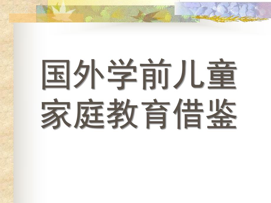 国外学前儿童家庭教育借鉴PPT课件第八章国外学前儿童家庭教育借鉴.pptx_第1页