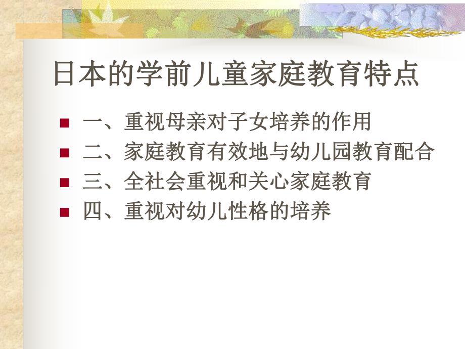 国外学前儿童家庭教育借鉴PPT课件第八章国外学前儿童家庭教育借鉴.pptx_第2页