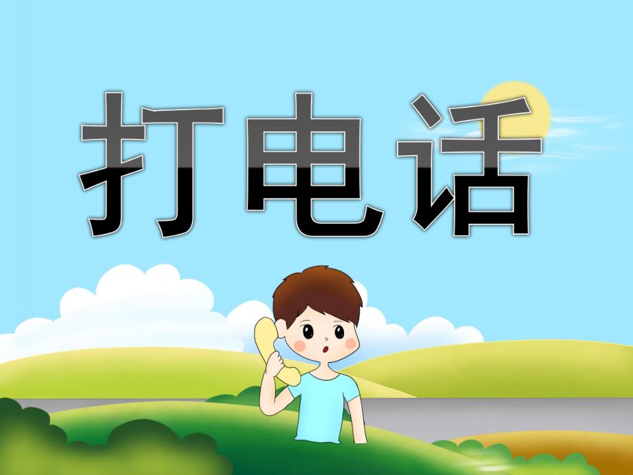 中班识字《打电话》PPT课件教案PPT课件.pptx_第1页