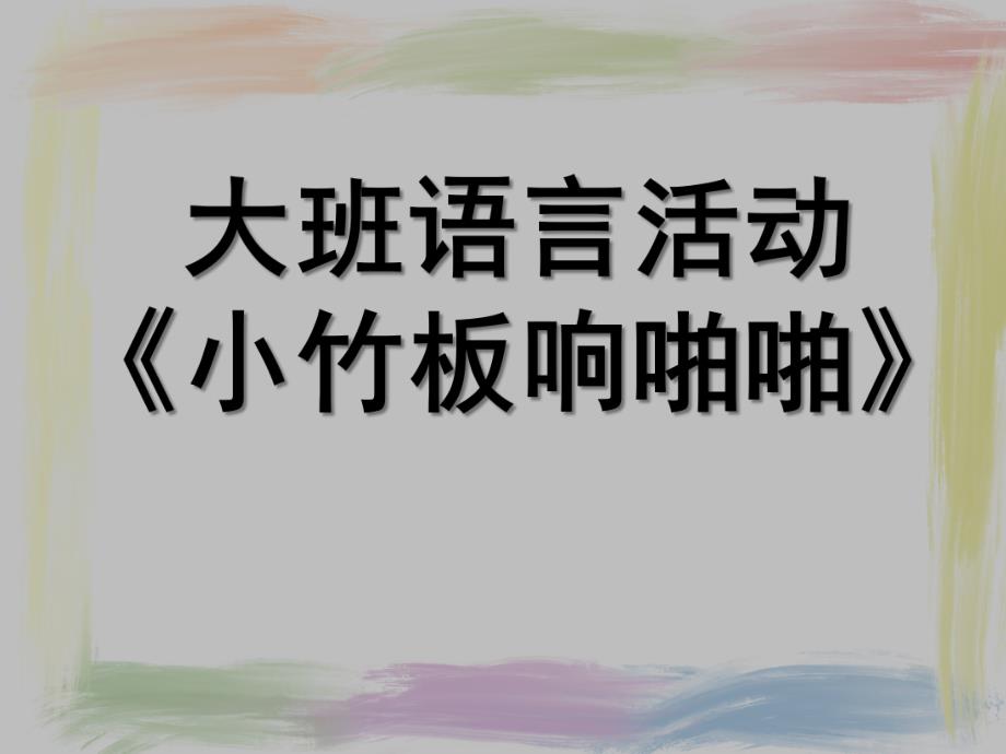 大班语言《小竹板响啪啪》PPT课件教案微课件.pptx_第1页