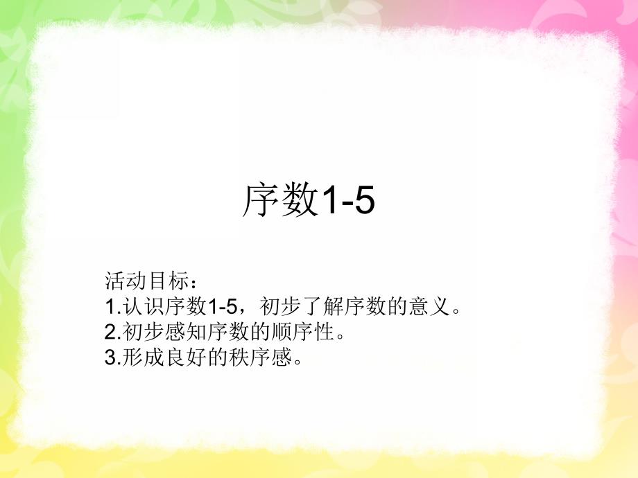 中班蒙氏数学《序数1-5》PPT课件教案.pptx_第2页