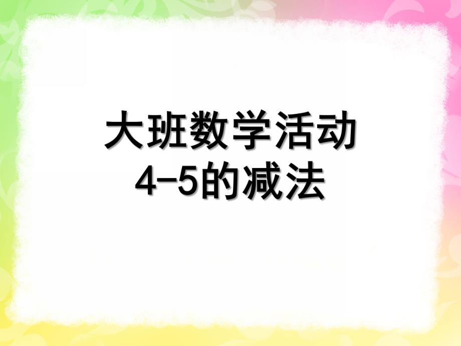 大班数学《4-5的减法》PPT课件大班数学-4-5的减法-PPT.pptx_第1页